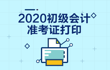 江西2020年初级会计师准考证打印时间你了解了吗？